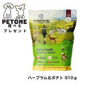 アディクション ハーブラム&ポテト 910g 犬のごはん ドッグフード 犬 ドライフード ラム ポテト
