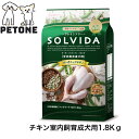 ソルビダ グレインフリー チキン 室内飼育成犬用 1.8Kg ドッグフード SOLVIDA 室内飼育 成犬