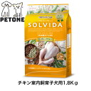 賞味期限10月10日 ソルビダ グレインフリー チキン 室内飼育子犬用 1.8Kg SOLVIDA ドッグフード 室内飼育 子犬