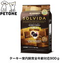 賞味期限2025年9月27日 ソルビダ グレインフリー ターキー 室内飼育 全年齢対応 900g SOLVIDA