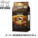 ソルビダ グレインフリー ターキー 室内飼育全年齢対応 3.6Kg SOLVIDA