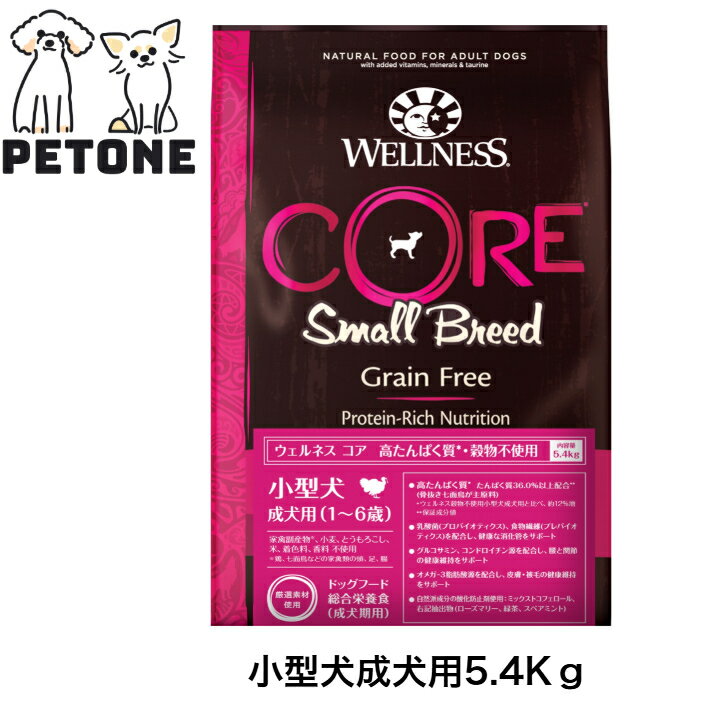 ウェルネスコア小型犬成犬用5.4k...