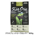 KiaOra CAT グラスフェッドビーフ＆レバー 900g キャットフード 猫のごはん 猫全年齢用 キアオラ ドライフード ビーフ レバー