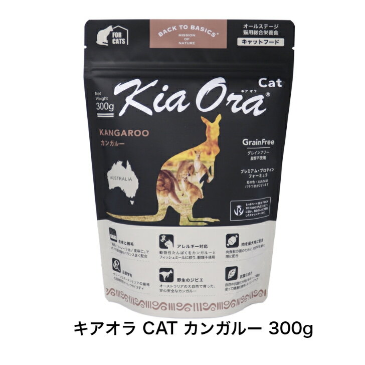 KiaOra CAT カンガルー 300g キャットフード 猫のごはん 猫 全年齢用 キアオラ ドライフード ニュージーランド
