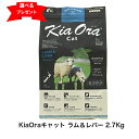KiaOra CAT ラム＆レバー 2.7Kg キャットフード 猫のごはん 猫全年齢用 キアオラ