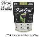 KiaOra CAT グラスフェッドビーフ&レバー 300g キャットフード 猫のごはん 猫 全年齢用 キアオラ ビーフ レバー ドライフード