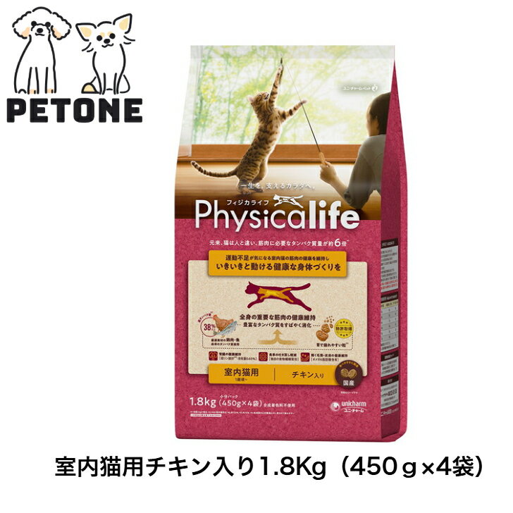 Physicalife 室内猫用　チキン入り1.8kg フィジカライフ 猫のごはん チキンのサムネイル
