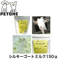 ヤギミルク シルキーゴートミルク 150g オーストラリア産 アーガイルディッシュ ミルク 犬 猫