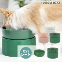 IDOG&ICAT pelpas ペルパ マットカラー シンプル フードボウル セパレートタイプ アイドッグ