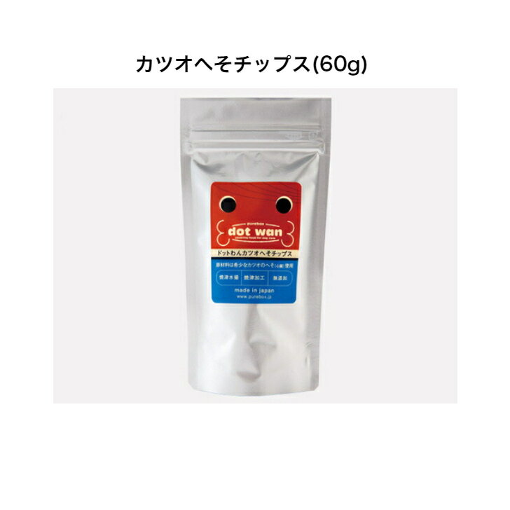 ドットわん カツオへそチップス 60g おやつ ごはんのトッピング カツオ 珍味 犬 チップス