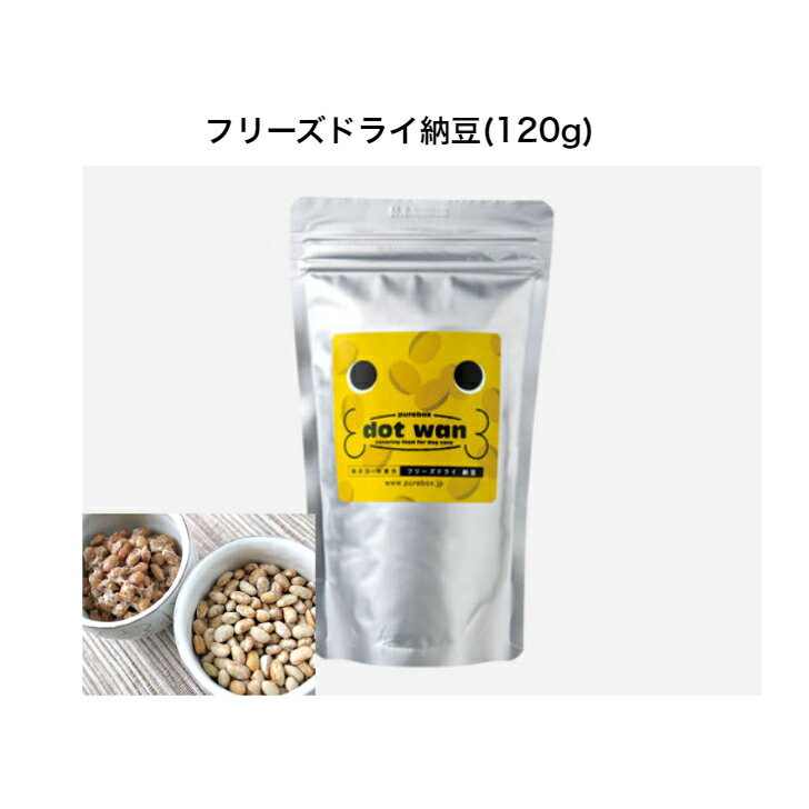 ドットわん フリーズドライ納豆 120g 大好物 おなかの強い味方 おやつ トッピング 納豆 フリーズドライ 犬 1