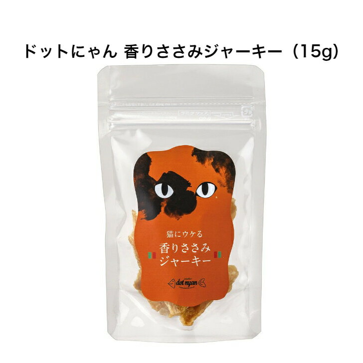 ドットにゃん 香りささみジャーキー 15g 鶏 ねこ ササミ ジャーキー おやつ 国産