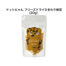 ドットにゃん フリーズドライひきわり納豆 20g 猫 フリーズドライ 猫のごはん おやつ 国産 フリーズドライ 納豆