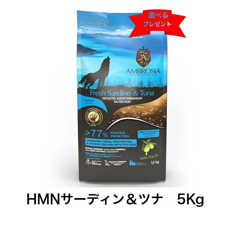 AMBROSIA アンブロシア　アンブロシア　HMNサーディン＆ツナ 5Kg ドライフード　ドッグフード オランダ 小粒　ツナ サーディン