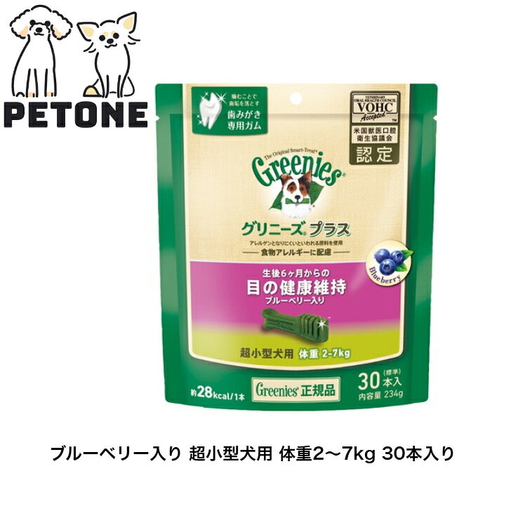 Chewing Gums - グリニーズプラス 目の健康維持 ブルーベリー入り 超小型犬用 体重2～7kg 30本入り　デンタルケア　歯磨き専用ガム