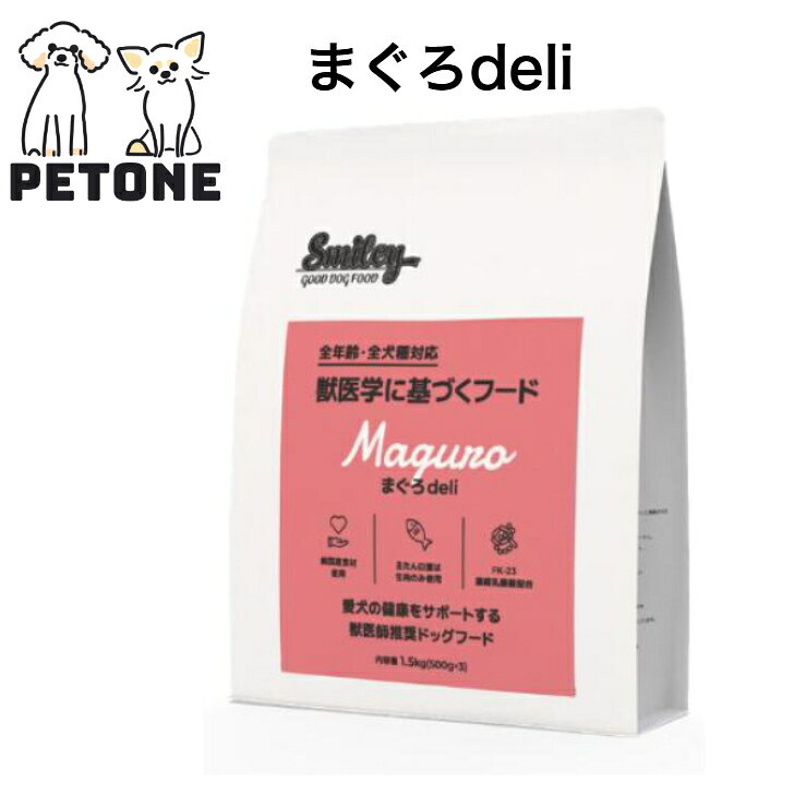 商品情報内容量1.5Kg（500g×3）原材料まぐろ、大麦、青玄米、かつお節、なたね油、ブロッコリー、小松菜、ワカメ、ひじき、粟、ビール酵母、卵殻カルシウム、FK-23濃縮乳酸菌成分粗たん白：20.5％以上、粗脂肪：5.0％以上、粗繊維：2.5％以下、水分：10.0％以下、粗灰分：4.5％以下代謝エネルギー338kcal/100g原産国日本【ポイント10倍】Smiley まぐろdeli 1.5Kg　（500g×3）　まぐろ　ドッグフード　ドライ　国産　スマイリー 沖縄県及び離島への発送はできません　ごはんへのトッピング 日本の犬にために開発された獣医学に基づくフード。ノンオイルコーティング、国産生肉の使用、合成酸化防止剤無添加にこだわり、日本国内での製造。毎日の食事を通じて、愛犬の健康をサポートします。豊富なDHA＆EPA、良質なたん白質、低脂肪、ビタミンB6など多くの栄養素を持つまぐろ生魚使用で愛犬の健康と若々しさを維持■純国産食材使用■主たん白源は生肉のみ使用■FK-23濃縮乳酸菌配合■ノンオイルコーティング　・すばやくふやけてお腹にやさしい■小麦粉・小麦グルテンフリー　・食物アレルギーに配慮■低GI配合　・炭水化物に大麦を使用■生肉使用（ミートミール不使用）　・生肉をそのまま加工■国内生産■国産食材使用■香料・着色料不使用　・原材料の色と風味がそのまま■合成酸化防止剤無添加　・BHT、BHA、エトキシキン不使用■全年齢・全犬種対応7つのこだわり1.獣医学に基づくフード設計動物医療品質の視点から、全年齢・全犬種に対応したプレミアム設計です。2.主たん白源は生肉・生魚のみミートミールは不使用。高消化・高嗜好の生原料をそのまま加工しています。3.低GIの大麦を主炭水化物に採用糖の吸収が穏やかで、健康効果が期待されている低GI食材設計です。4.純国産食材×国内製造人間用基準の国産原料を厳選し、国内工場で丁寧に製造しています。5.アレルゲン・添加物に配慮小麦粉・グルテン・香料・着色料・BHT・BHA・エトキシキンすべて不使用。6.ノンオイルコーティング処方余計な油脂を使わず、素材本来の風味と鮮度を活かします。7.FK-23乳酸菌配合高濃度濃縮乳酸菌が腸内環境を整え、免疫維持をサポートします。★ご購入について下記お読みになりご承諾の上ご注文お願い申し上げます。★即日発送以外の商品はすべて受注発注となります。ご注文後在庫確認となります。在庫確認は平日のみになるため土日祝は在庫確認のご対応不可となります。在庫確認取れ次第注文確定いたします。当店からメーカーへ商品を発注した時には在庫が品切れになっている場合もございます。欠品や入荷未定などの際は申し訳ございませんがご注文をキャンセルさせて頂きます。発送についてはご注文日から3日（土日祝除く）での発送を心掛けておりますが、商品によっては発送までに10日前後のお時間がかかる場合もございます。複数商品同時ご注文の場合は、すべての商品が揃い次第の発送となります。即日発送の商品でお急ぎの際はショップまでお問い合わせください。その際送料のご負担をいただく場合がございます。沖縄・離島への発送は行っておりません。注文された場合は勝手ながらキャンセルさせて頂きます。※尚、注文確定後の変更・キャンセルはご遠慮いただいたおります。ご了承ください。以上のことをお理解の上ご購入頂きますようお願い申し上げます。 5