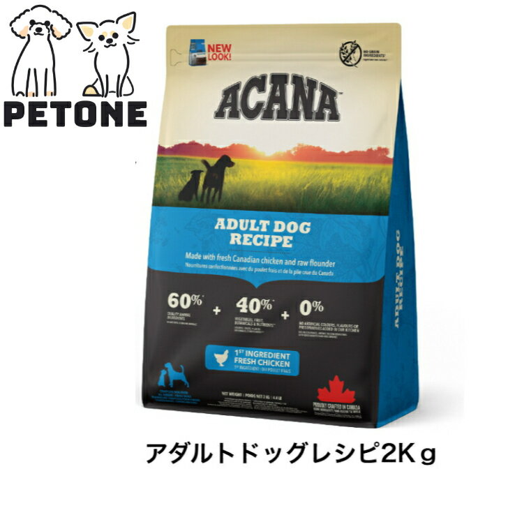 Domestic - アカナ アダルトドッグレシピ 2kg ACANA ドッグフード 犬のごはん 正規品 ドライフード 総合栄養食 無添加 犬　アダルトドッグ