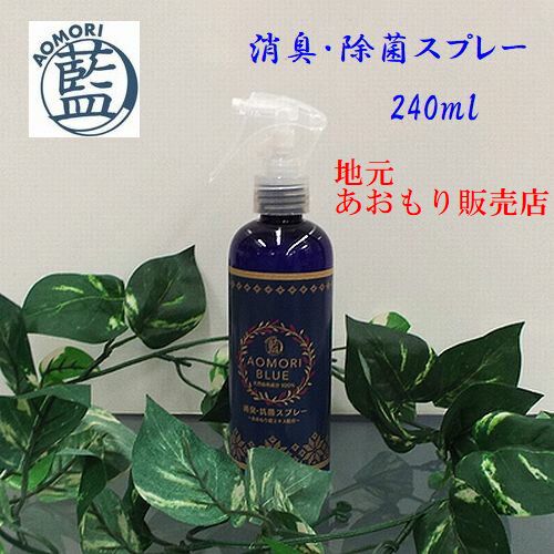 あおもり藍 消臭 抗菌 スプレー 240ml　インフルエンザ