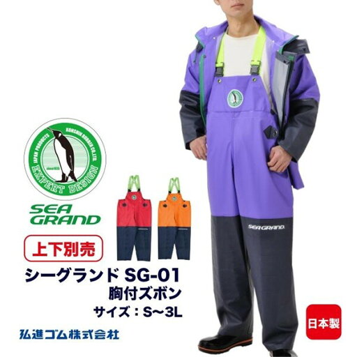 弘進ゴム メンズ 日本製 シーグランド SG-01 胸付ズボン サロペット 漁業合羽 水産合羽 漁師 レインズボン マリンズボン ペンギンマーク 弘進ゴム メンズ 日本製 シーグランド SG-01 胸付ズボン サロペット 漁業合羽 水産合羽 漁師 レインズボン マリンズボン ペンギンマーク