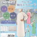エプロン シェフメイト CF-405 ワイドタイプ ウレタン 胸付エプロン 防水 撥水 男女兼用 弘進ゴム 食品工場 衛生 水産 前掛