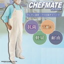 衛生 食品工場 ウレタン サロペット エプロン 弘進ゴム CF-406 シェフメイト ホワイト 白 前掛 抗菌 耐久性 軽量 耐油 水仕事 油仕事 サスペンダー 胴付き 胸付き