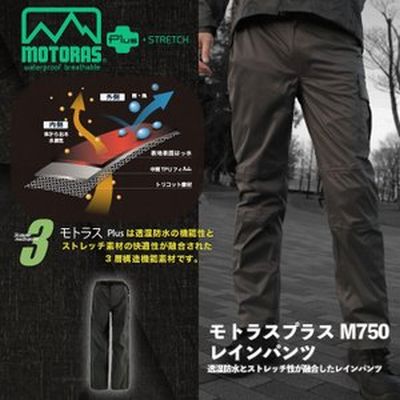 レインパンツ モトラスプラスM750 3層 透湿 防水 ストレッチ素材 スリムフィット ストレッチ 弘進ゴム 雨具 カッパ