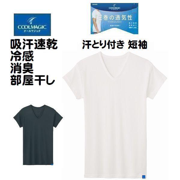 こちらの商品はメール便（ポスト投函）送料無料！です。日時指定・代金引換は出来ません。ご了承くださいませ。 【COOLMAGIC/クールマジック】 圧巻の通気性シリーズ 汗ばむ季節をクールに！着た瞬間にひんやり気持ちいい ■接触冷感 　素早く身体の熱を逃す素材を採用しているため、暑い日もクールな着心地です。 ■消臭加工 　イヤな臭いの元となる細菌の増殖を抑え、汗のニオイを軽減します。 ■部屋干し対応 　部屋干しによるイヤな生乾き臭の原因の一つとされている細菌の増殖を抑えます。 ■吸汗速乾 　汗を素早くを吸収して外に逃すので、ドライな着心地が続きます。 ＜こんな方・シーンにおすすめ＞ ・オールエイジ。世代問わず、すべての方にオススメ ・暑い季節を涼しく過ごしたい方 ・クールビズに -----デザイン＆素材ポイント----- ・汗取り付 ・短い袖 ・吸汗速乾 ・消臭加工 ・抗菌防臭加工 ・部屋干し対応 サイズ：M 　胸囲88〜96cm　ウエスト76〜84cm 　　　　L 　胸囲96〜104cm　ウエスト84〜94cm 　　　　2L　胸囲104〜112cm　ウエスト94〜104cm 　　　　　 素材：レーヨン55％ポリエステル45％ ↓サーフシャツはコチラ↓ ↓V首はコチラ↓ ↓丸首はコチラ↓ ↓ニーレギンスはコチラ↓