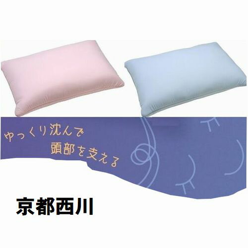 枕 低反発まくら 寝心地枕 京都西川 快眠 熟睡 ピロー 送料無料 35センチ×50センチ