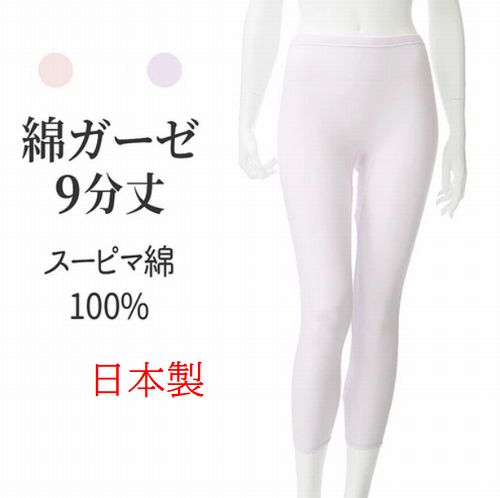 綿 ガーゼ 9分丈 婦人 肌着 スーピマ綿 レギンス 日本製 レディース 下着 9分丈スラックス下 パンティ