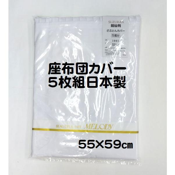 こちらの商品はメール便（ポスト投函）送料無料！です。日時指定・代金引換のお客様は通常送料かかります。ご了承くださいませ。 ＊メール便送料込み（ポスト投函）2〜3日で発送予定 実店舗販売もしている為、売り違いでお届け設定日が2〜3日遅れる場合もございます。ご了承ください。 5枚組 白座布団カバー 銘仙判（約55×59cm） サイズ：銘仙判（約55×59cm） 素材：ポリエステル65％ 綿35％ 生産:日本製 59×63cmはコチラ↓