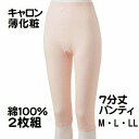 2枚セット価格 キャロン 婦人 肌着 M・L ・LL7分丈 パンティ レディース インナー 肌着 綿100% 薄化粧 カタクラ 送料無料(メール便)