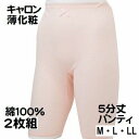 2枚セット価格 キャロン 婦人 肌着 M・L ・LL 5分丈 パンティ レディース インナー 肌着 綿100% 薄化粧 カタクラ 送料無料(メール便)