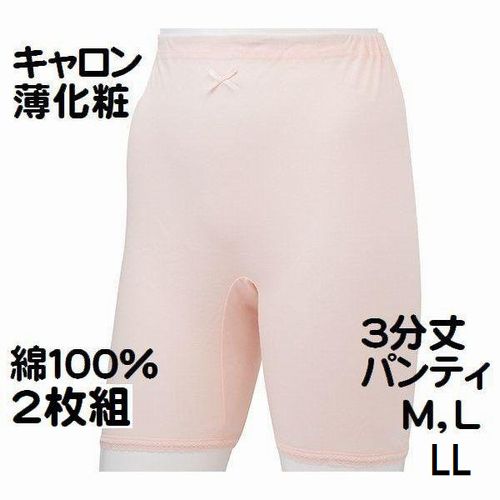 2枚セット価格 キャロン 薄化粧 婦人 M・L ・LL 肌着 3分丈 パンティ 綿100% レディース インナー 肌着 カタクラ 2570 送料無料(メール便)