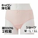 2枚セット価格 キャロン 薄化粧 綿100% 婦人 M・L・LL 肌着 ショーツ パンティ レディース インナー 肌着 カタクラ 2870 送料無料(メール便)