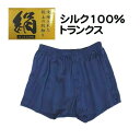 3枚組 シルク トランクス パンツ 絹100% メンズ 紳士 前あき 無地 インナー(メール便対応)