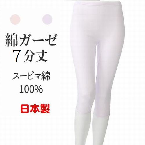 綿 ガーゼ 7分丈 婦人 肌着 スーピマ綿 レギンス 日本製 レディース 下着 7分丈 パンティ