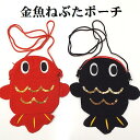 ねぶた祭り 金魚 ねぶた ねぷた 金魚型 祭 肩掛け ポーチ ポシェット バック 小物入れ お土産 青森県(4)