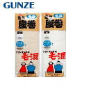グンゼ 毛混腹巻 はらまき ウール混 紳士 婦人 男女兼用 愛情腹巻 H2000 メール便送料無料（代引き不可）