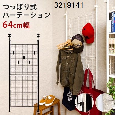 壁 メッシュ 仕切り 間切り 64cm幅 お部屋 ディスプレイ 洋服 小物掛け つっぱり式 パーテーション 整理整頓 突っ張り棒 サカベ 3219141