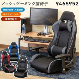 ゲーミングチェア 座椅子 360度 回転式 メッシュ リラックス ゲーム チェア 肘掛け 姿勢の維持 腰痛 負担軽減 サカベ9465952
