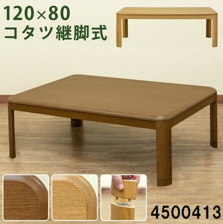 高さ 調整可能 こたつ テーブル 継脚式 家具調 コタツ 120幅 ダイニングテーブル リビング 机 ディスク 冬はこたつそれ以外は普通のテーブルとして サカベ4500413