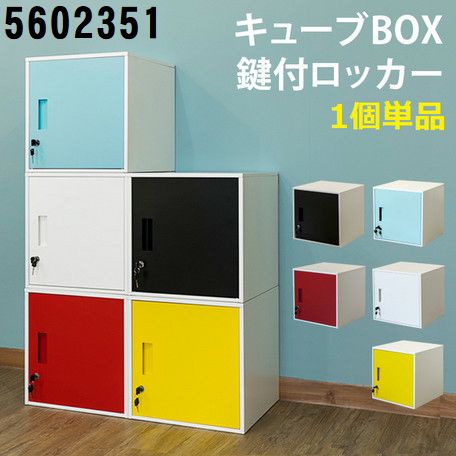 キューブ BOX 鍵付 ロッカー カラフル かわいい 小さい 四角 ロッカー マルチ 収納 金庫 ボックス 5602351 サカベ