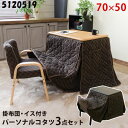 椅子式こたつ パーソナルコタツ 布団・イス付3点セット70x50 学習机 マルチテーブルセット サカベ 5120519