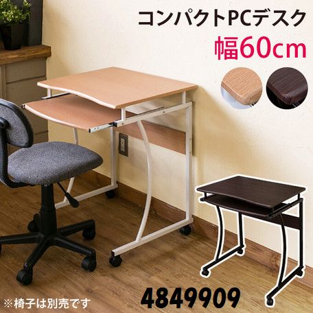 パソコン デスク コンパクト PC デスク 60cm 移動可能 キャスター付きサカベ4849909