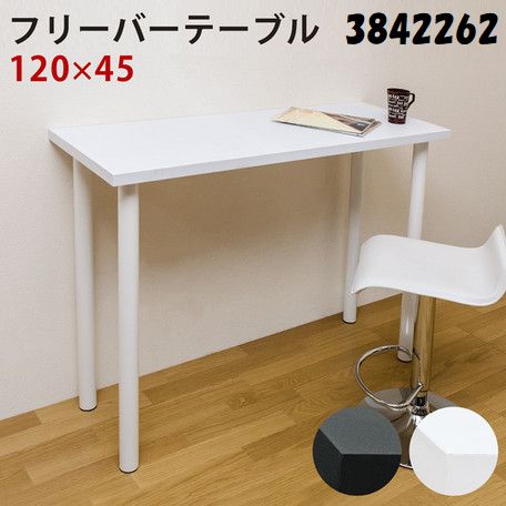 フリーバーテーブル ダイニング テーブル カフェ ティー テーブル 用途色々 マルチ シンプル 机 120x45 サカベ3842262