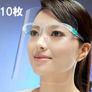 フェイスシールド 10枚セット フェイスガードメガネ 保護シールド 高透明度 飛沫防止 眼鏡 花粉対策 メンズ レディース めがね 男女兼用　防災 送料無料！
