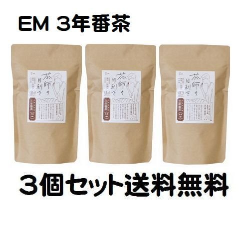 3個セット EM茶 三年番茶 無農薬 化