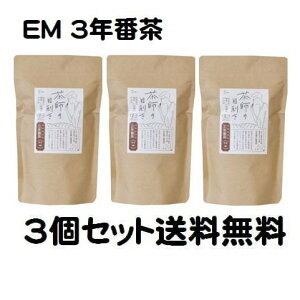 3個セット EM茶 三年番茶 無農薬 化学肥料不使用 静岡県 お茶 有機番茶 送料無料（送料込み）