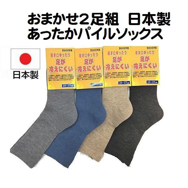 Rakuten - 2足組 あったか 厚地 パイル ソックス 遠赤保温 足が冷えにくい ソックス 靴下 ルームソックス 抗菌防臭 メンズ 紳士 おすすめ 25-27cm 日本製
