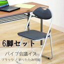 パイプ椅子 6脚セット パイプ 会議イス 集会場 会社の会議室 学校 パイプイスFB-030(1010BK)不二3040476